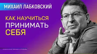 Лабковский Как научиться принимать себя / В чем выражается нелюбовь к себе