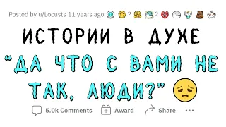 Ситуации, когда подумал: "ЛЮДИ, ДА ЧТО С ВАМИ НЕ ТАК?"