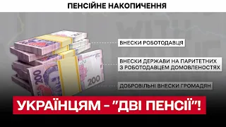 ❗ Українці отримуватимуть "дві пенсії"! Що таке накопичувальна система пенсій?