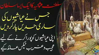 Sultan Ibrahim 1st | 18th Ruler of Ottoman Empire | Life Story of Sultan Ibrahim | Nuktaa