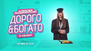 Алексей Жидковский - Дорого & Богато. Перчик в тесте. 3 сезон. 2 выпуск