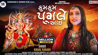 Kinjal Rabari || કુમકુમ પગલે આઇ || Kumkum Pagle Aayi |#kinjalrabari Song 2023 I #dhrumikfilms
