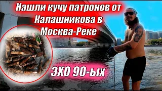 Нашли патроны от Калашникова на Поисковый Магнит в Москва реке // ЭХО 90-ых