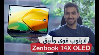 مراجعة لابتوب ASUS Zenbook 14X OLED: أداء مثالي وشاشة ساحرة