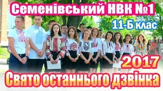 Свято останнього дзвінка 2017. Семенівський НВК №1 (11-Б)