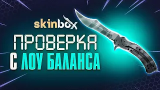 НОЖИК С ЛОУ БАЛАНСА 🔥 SKINBOX - ПРОМОКОД / ПРОВЕРКА САЙТА SKINBOX / СКИНБОКС КЕЙСЫ как в CS:GO