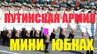 Путинская армия видео. Путинский женский батальон на параде Победы. Женские батальоны других армий.