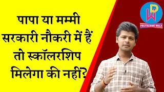 mummy ya papa sarkari naukari me hain to bachchon ko scholarship milega ya nhi? @RaagRameshwar