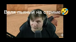 Веля пьяный на стриме🤣🤣