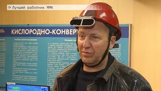 Время местное Эфир: 23-11-2020 - Лучший работник ММК