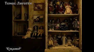 Томас Лиготти - "Кукловод"