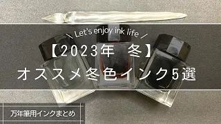 【2023年冬】厳選！冬にオススメインク5選