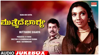 Mutthaide Bhagya Kannada Movie Songs Audio Jukebox | Tiger Prabhakar,Aarathi | Kannada Old Hit Songs