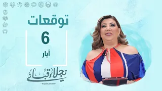 التوقعات اليومية للأبراج ليوم الإثنين 6 آيار مع نجلاء قباني