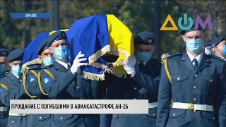 В Харькове простились с погибшими в авиакатастрофе Ан-26