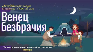 Венец безбрачия. Астрология