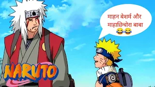 Naruto insult Jiraiya in hindi 😂😂😂 | Naruto Funny Moment | (sony yay)