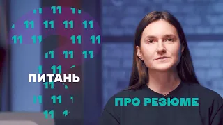 11 питань до рекрутерки. Олена Іванцова про резюме, супровідний лист та linkedin