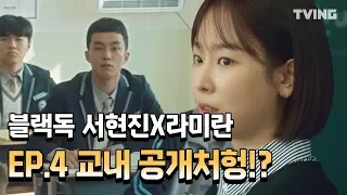 [블랙독] 학교판 공개처형!? 와.. 진짜 이건 너무했다.. EP.4 하이하라이트  (서현진, 라미란) l Blackdog