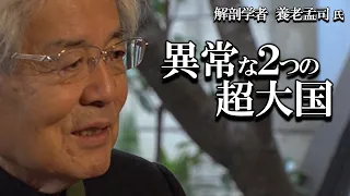 【養老孟司】アメリカと中国の異常性について、組織論を通して養老先生が解説します。