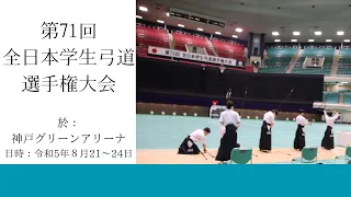 第71回全日本学生弓道選手権大会1日目前射場