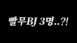 조인 했는데.. 이 방에 빨무 BJ가 3명이나 있다고요..?