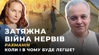 ЗАТЯЖНА ВІЙНА НЕРВІВ. Рахманін. Коли і в чому буде легше? | Жовті Кеди