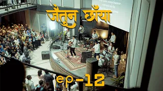 जैतुन छाँया/Jaitun Chhaya || EPISODE 12 || ADTS