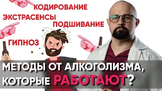 КАК БРОСИТЬ ПИТЬ? РАЗБОР ВСЕХ МЕТОДОВ НАРКОЛОГОМ Кодирование, метод Довженко, гипноз, лекарства