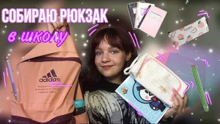 Собираю рюкзак в школу 2022💖 // что в моём рюкзаке? // бэк ту скул🌟