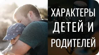 Страшная правда про воспитание, характеры детей и родителей