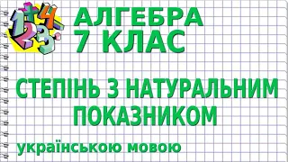 СТЕПІНЬ З НАТУРАЛЬНИМ ПОКАЗНИКОМ. Відеоурок | АЛГЕБРА 7 клас