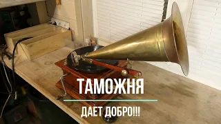 Таможня дает добро! Старинный граммофон Leophone. Посылка из Великобритании. Редкие фонографы