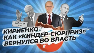 Сергей Кириенко: как «киндер-сюрприз» вернулся к власти после дефолта