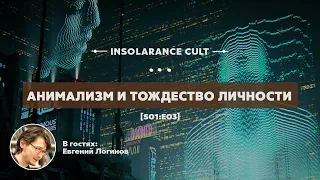 Анимализм и тождество личности | В гостях Евгений Логинов [S01:E03]