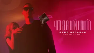 Даня Нерадин - Что я в ней нашёл (Adam Maniac Remix)