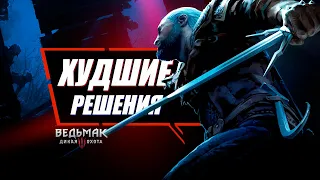 5 Худших Выборов в Ведьмак 3 | The Witcher 3