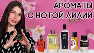 ПАРФЮМЕРИЯ С ЗАПАХОМ ЛИЛИИ ☆ ПОДБОРКА АРОМАТОВ С НОТОЙ ЛИЛИИ ОТ ДУХИ.РФ