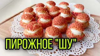 ВКУСНЕЙШЕЕ ЗАВАРНОЕ ПИРОЖНОЕ ШУ - за уши не оттянешь😍|РЕЦЕПТ ОЧЕНЬ ВКУСНОГО ПИРОЖНОГО