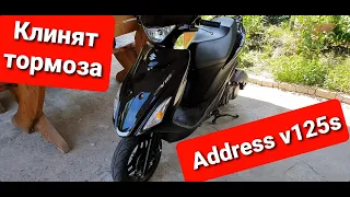 SUZUKI ADDRESS V125S . КЛИНЯТ ТОРМОЗА