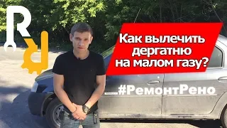 МАШИНА ДЕРГАЕТСЯ НА СЛАБОМ НАЖАТИ НА ПЕДАЛЬ ГАЗА. ЗАМЕНА ПРОКЛАДОК ВПУСКНОГО КОЛЛЕКТОРА НА K7J, K7M.