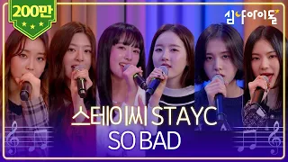 스테이씨 STAYC - SO BAD [LIVE] / 심야아이돌