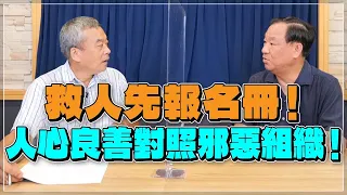 '22.08.19【觀點│小董真心話】救人先報名冊！人心良善對照邪惡組織！