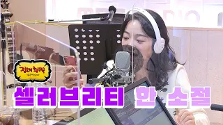 아이유찐덕 김세정이 부르는 Celebrity 한 소절 / 정오의 희망곡 김신영입니다