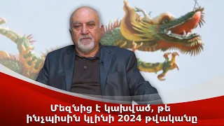 Մեզնից է կախված, թե ինչպիսին կլինի 2024 թվականը․․․Պարույր Հայրիկյան