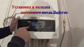 Монтаж и первичная настройка котла Buderus Logamax U072