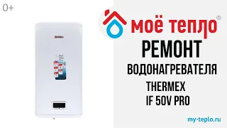 Ремонт водонагревателя Thermex IF 50 V PRO: замена панели управления