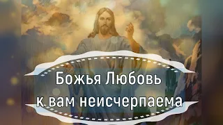 Иисус: Сейчас самое время принять тот факт, что Божья Любовь к вам неисчерпаема.