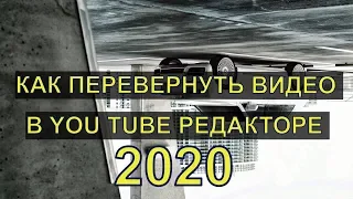 Как перевернуть видео в Ютубе? (видео инструкция 2020)