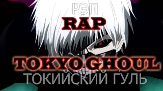 Токийский гуль Рэп|Anime RAP Tokyo Ghoul| RAP AMV 2016